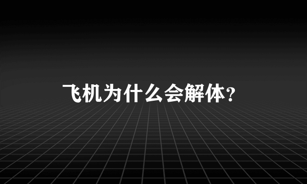 飞机为什么会解体？