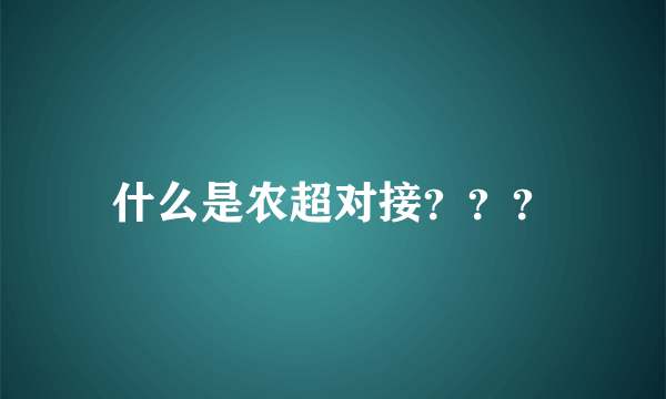 什么是农超对接？？？