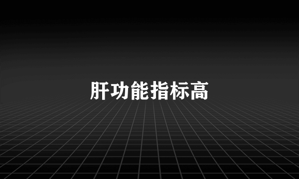 肝功能指标高