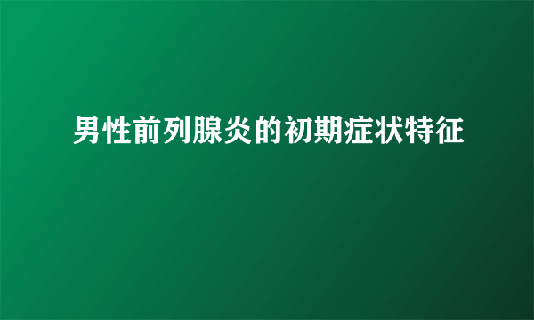 男性前列腺炎的初期症状特征