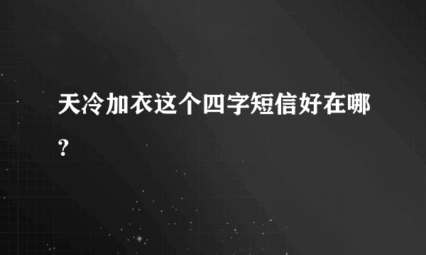 天冷加衣这个四字短信好在哪？