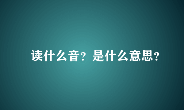 囧读什么音？是什么意思？