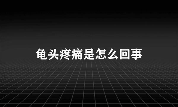 龟头疼痛是怎么回事