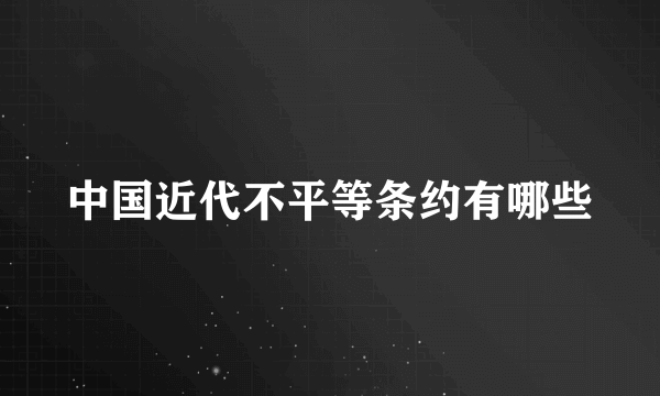 中国近代不平等条约有哪些