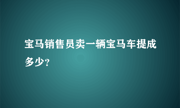 宝马销售员卖一辆宝马车提成多少？