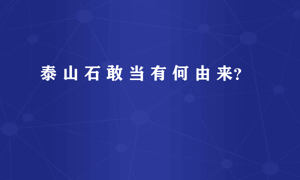 泰 山 石 敢 当 有 何 由 来？