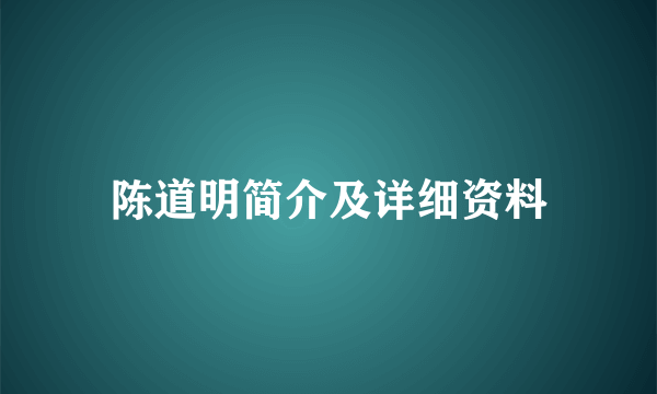 陈道明简介及详细资料