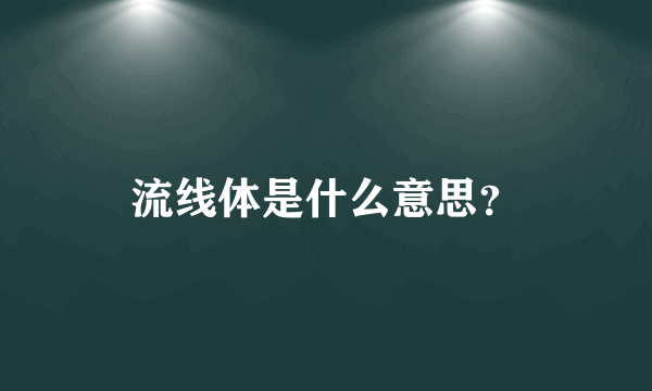 流线体是什么意思？