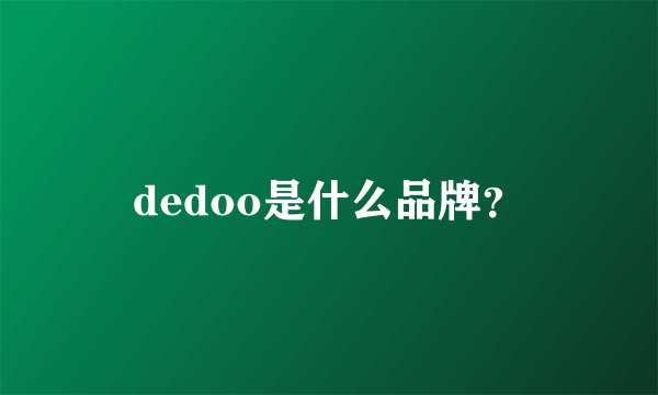 dedoo是什么品牌？