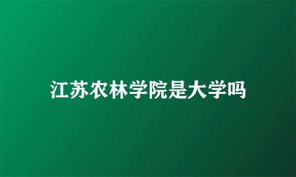 江苏农林学院是大学吗