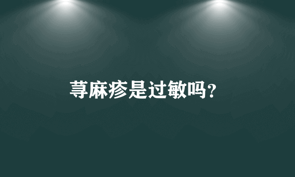 荨麻疹是过敏吗？