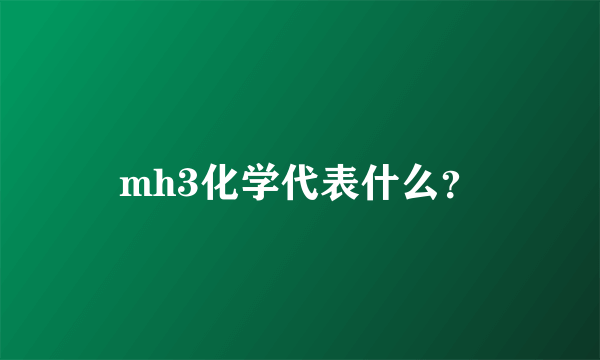 mh3化学代表什么？