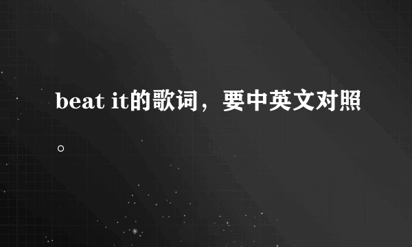 beat it的歌词，要中英文对照。