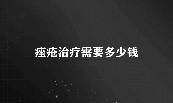 痤疮治疗需要多少钱