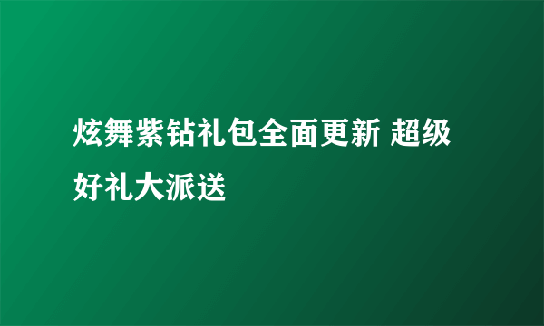 炫舞紫钻礼包全面更新 超级好礼大派送