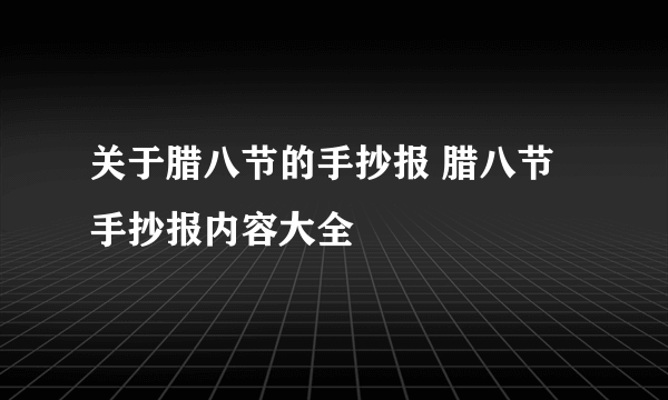 关于腊八节的手抄报 腊八节手抄报内容大全