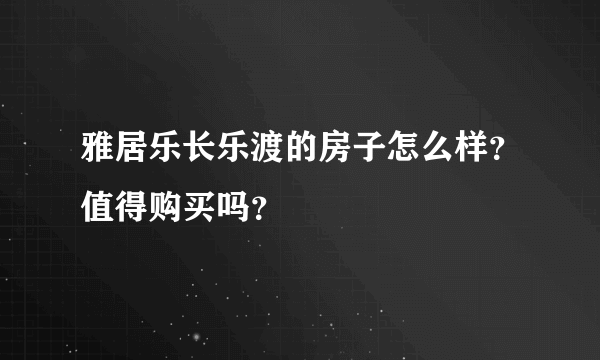 雅居乐长乐渡的房子怎么样？值得购买吗？