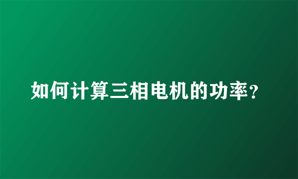 如何计算三相电机的功率？