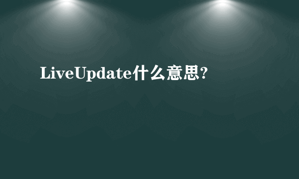 LiveUpdate什么意思?