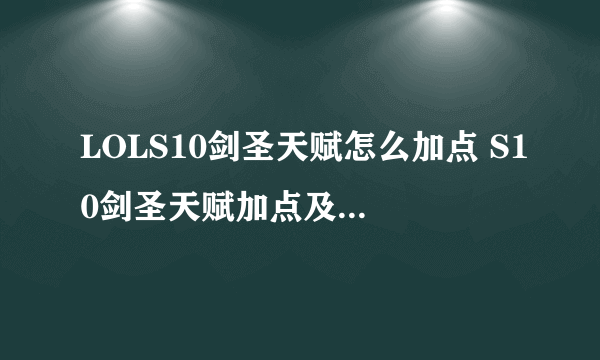 LOLS10剑圣天赋怎么加点 S10剑圣天赋加点及出装推荐