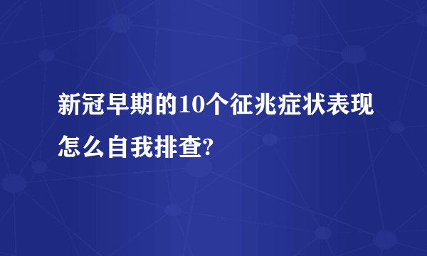 新冠早期的10个征兆症状表现怎么自我排查?