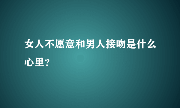 女人不愿意和男人接吻是什么心里？