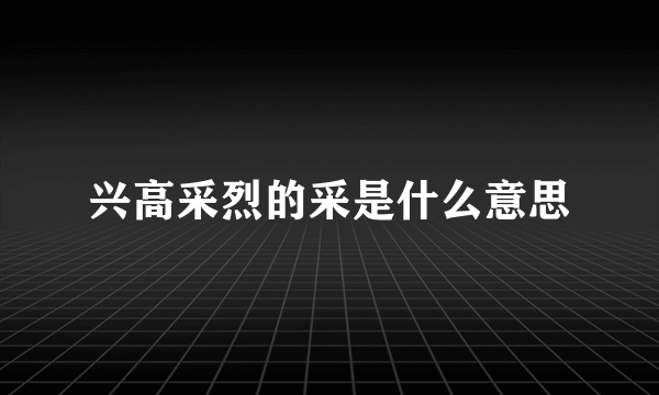 兴高采烈的采是什么意思