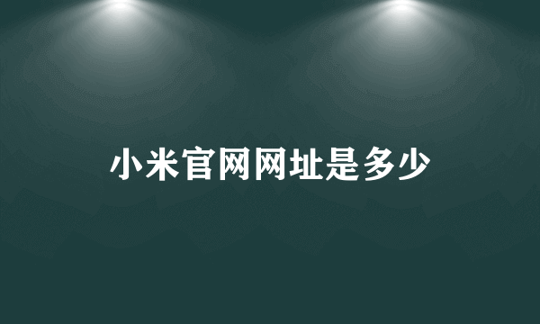 小米官网网址是多少