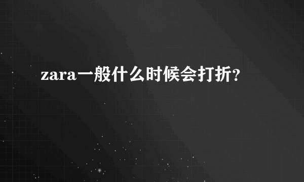 zara一般什么时候会打折？