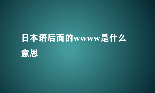 日本语后面的wwww是什么意思