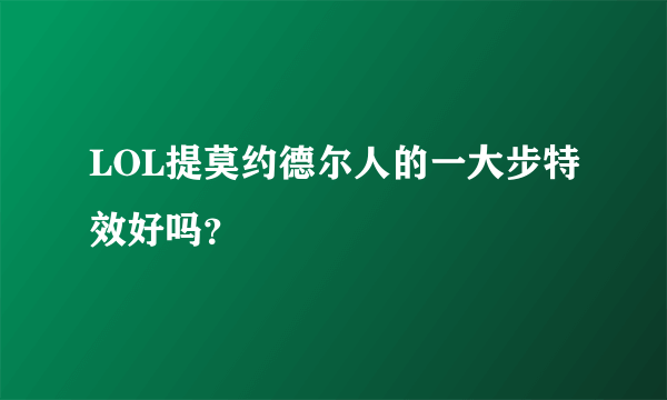 LOL提莫约德尔人的一大步特效好吗？