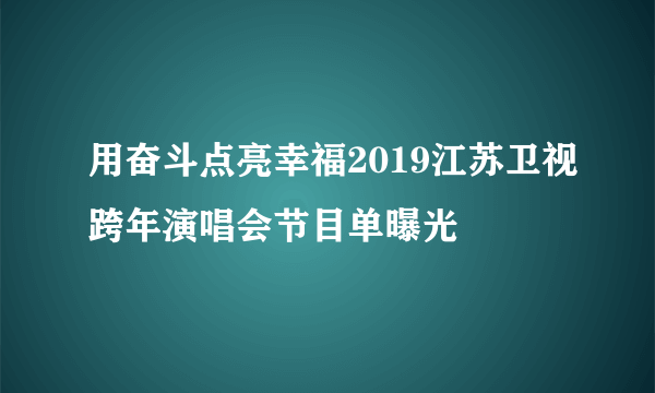 用奋斗点亮幸福2019江苏卫视跨年演唱会节目单曝光