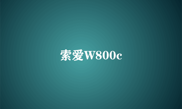 索爱W800c