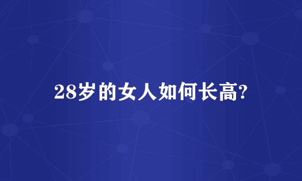 28岁的女人如何长高?