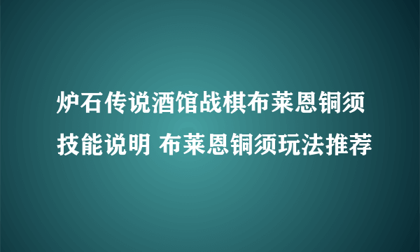 炉石传说酒馆战棋布莱恩铜须技能说明 布莱恩铜须玩法推荐