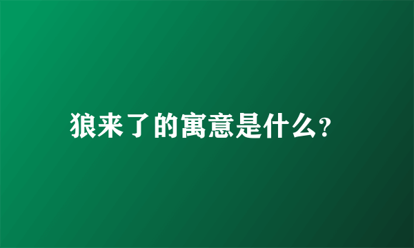 狼来了的寓意是什么？