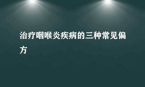 治疗咽喉炎疾病的三种常见偏方