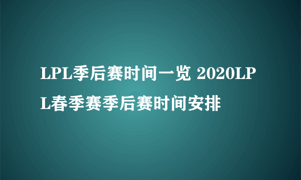 LPL季后赛时间一览 2020LPL春季赛季后赛时间安排