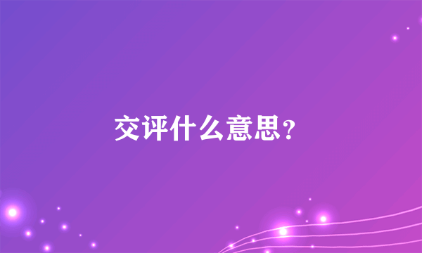 交评什么意思？