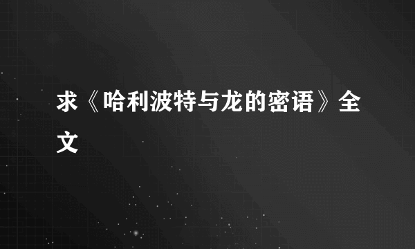 求《哈利波特与龙的密语》全文