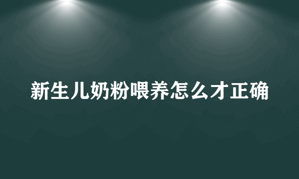 新生儿奶粉喂养怎么才正确