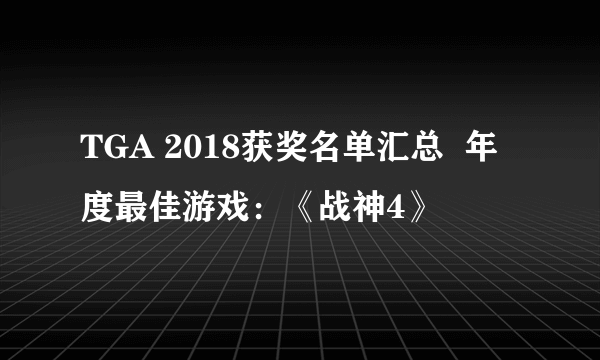 TGA 2018获奖名单汇总  年度最佳游戏：《战神4》