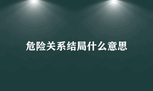 危险关系结局什么意思