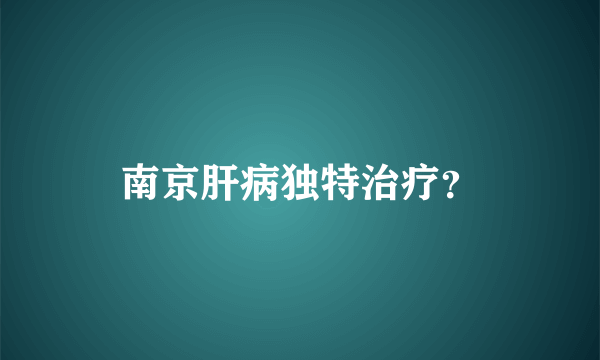 南京肝病独特治疗？