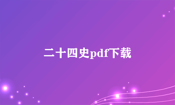 二十四史pdf下载