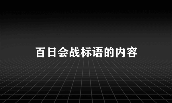 百日会战标语的内容