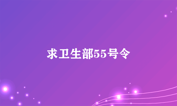 求卫生部55号令