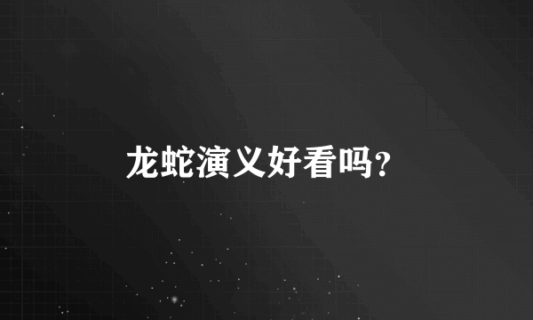 龙蛇演义好看吗？