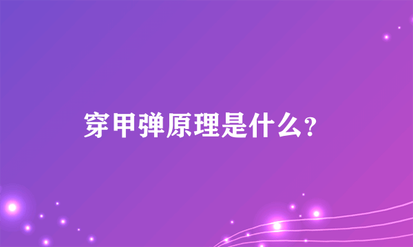 穿甲弹原理是什么？