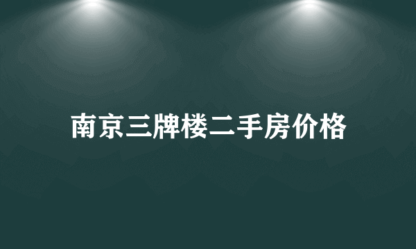 南京三牌楼二手房价格